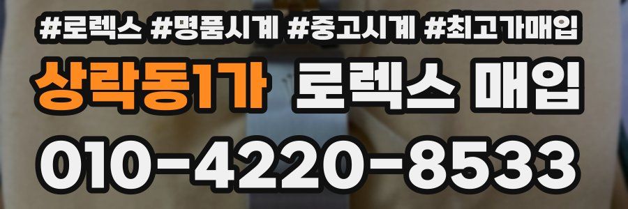 상락동1가 로렉스 매입