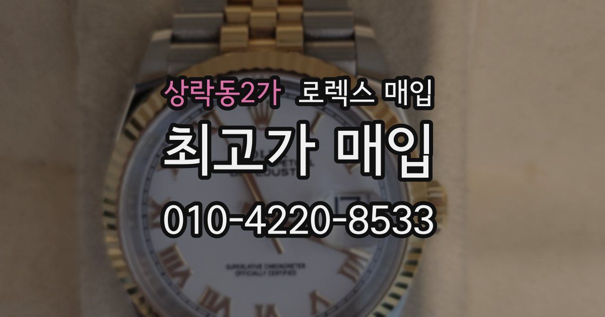 상락동2가 로렉스 매입
