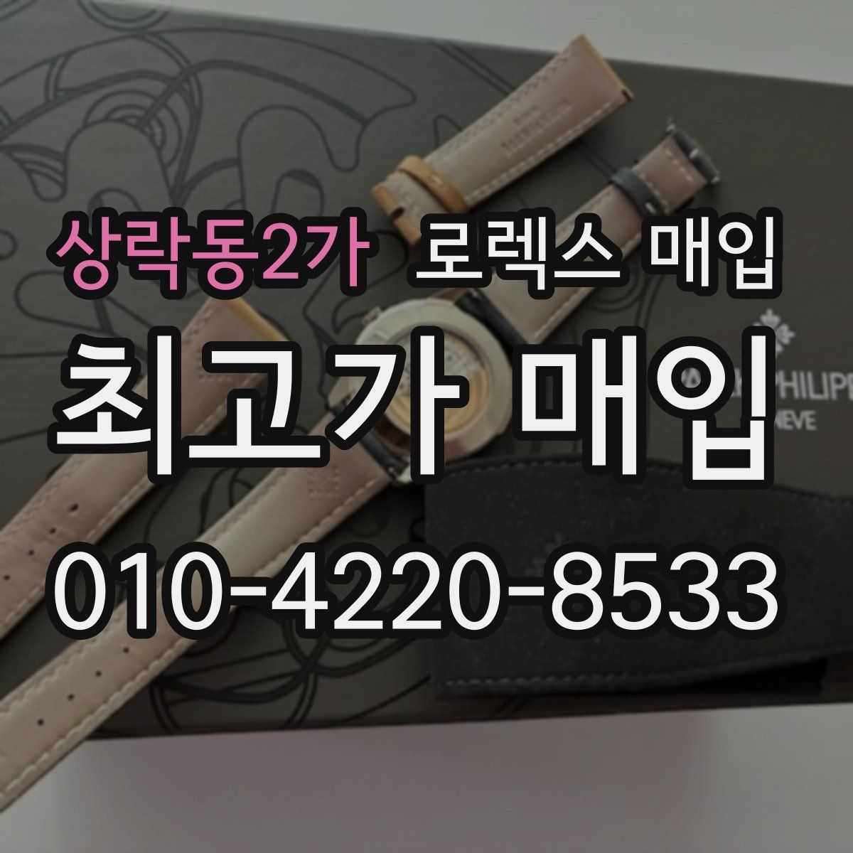 상락동2가 로렉스 매입