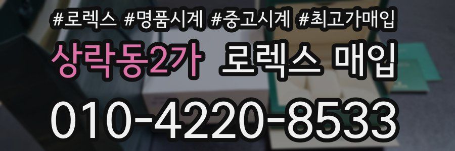 상락동2가 로렉스 매입