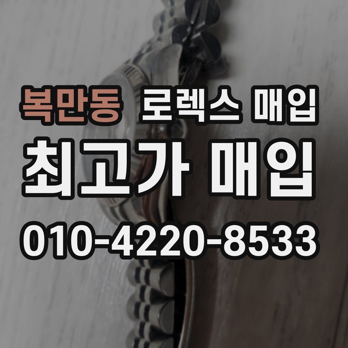 복만동 로렉스 매입