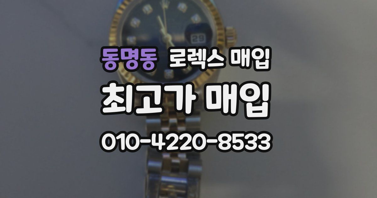 동명동 로렉스 매입