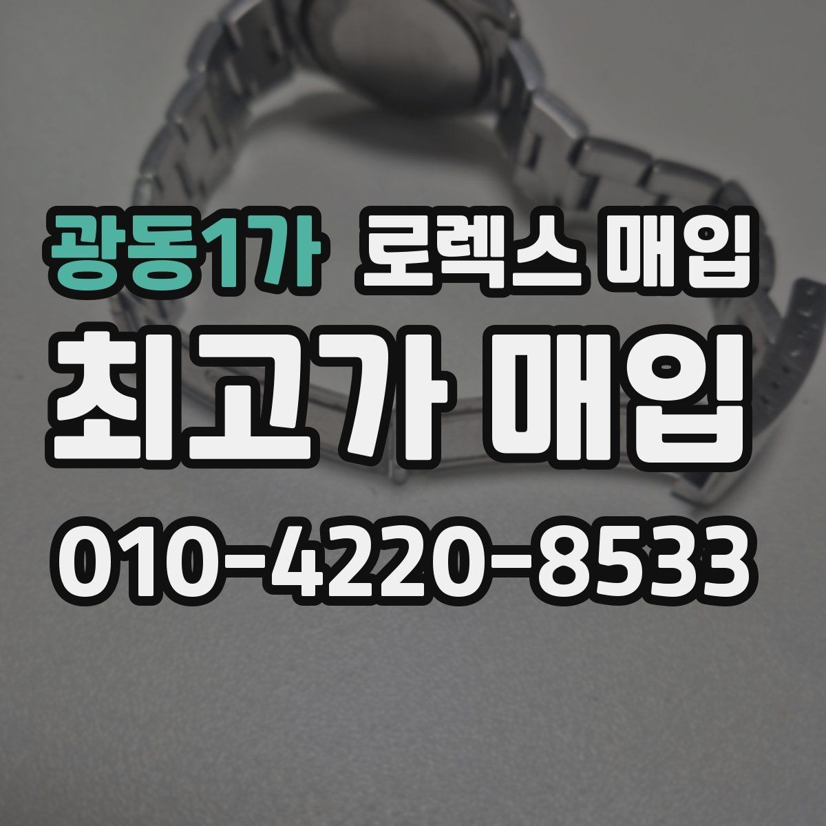 광동1가 로렉스 매입 브레이슬릿 스크래치가 많은 제품의 평가