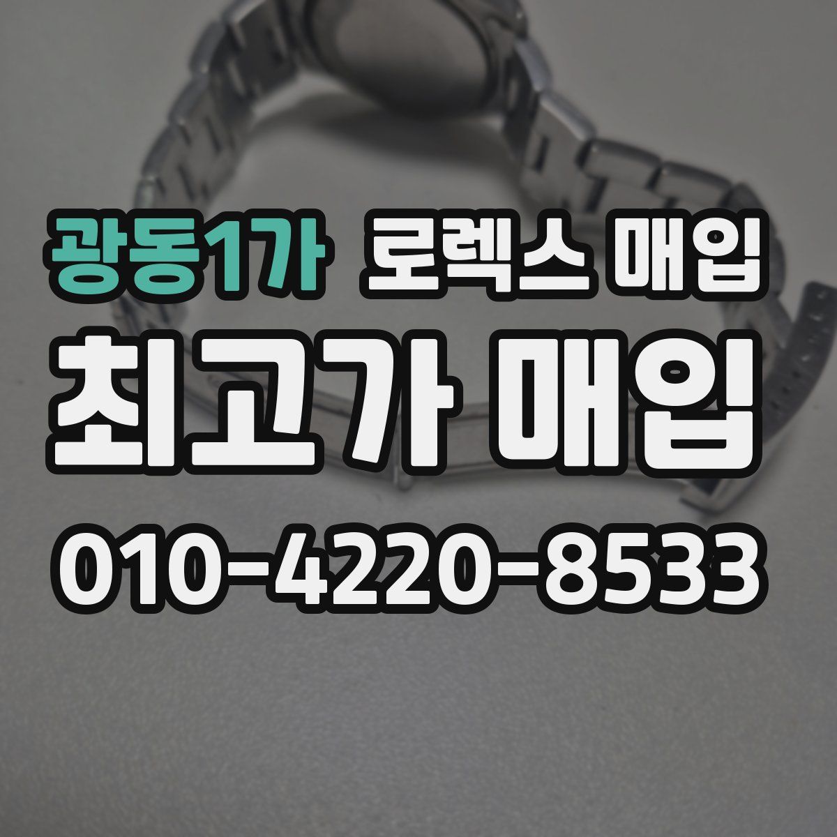 광동1가 로렉스 매입