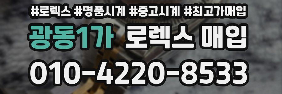 광동1가 로렉스 매입