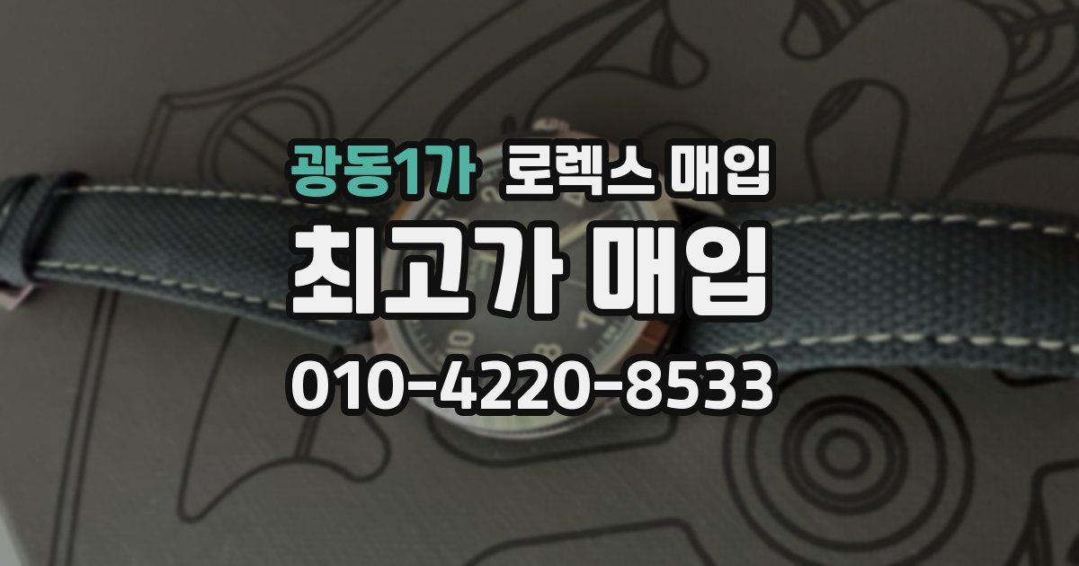 광동1가 로렉스 매입