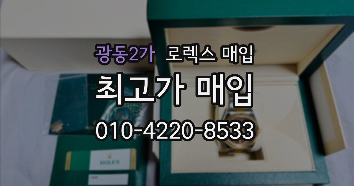 광동2가 로렉스 매입