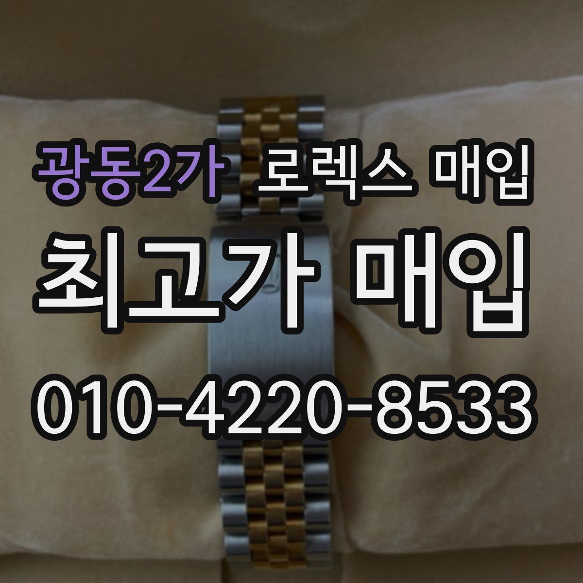 광동2가 로렉스 매입