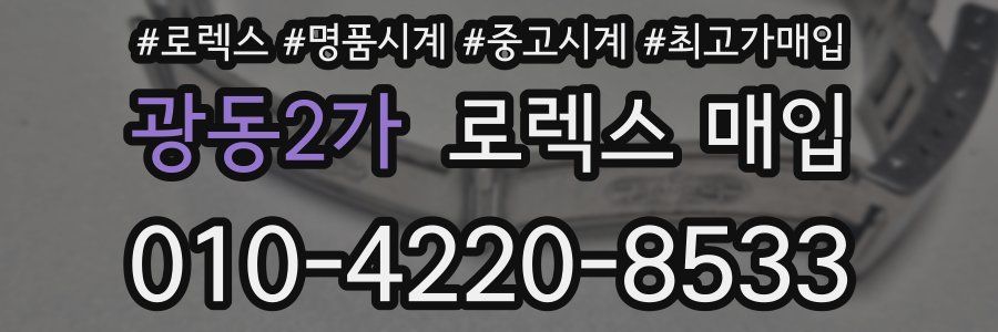 광동2가 로렉스 매입