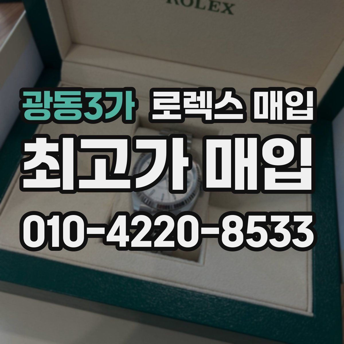 광동3가 로렉스 매입 시세가 오르는 시기와 떨어지는 시기