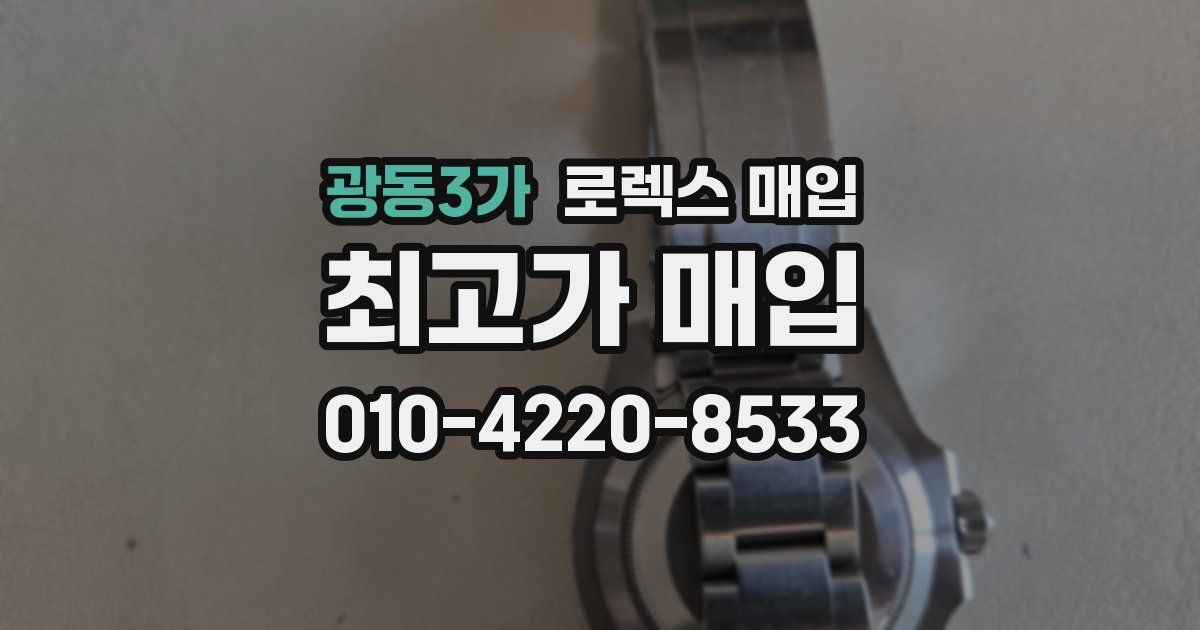 광동3가 로렉스 매입