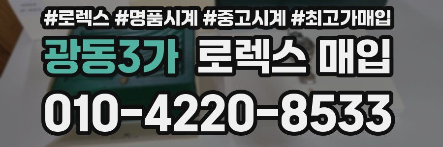 광동3가 로렉스 매입