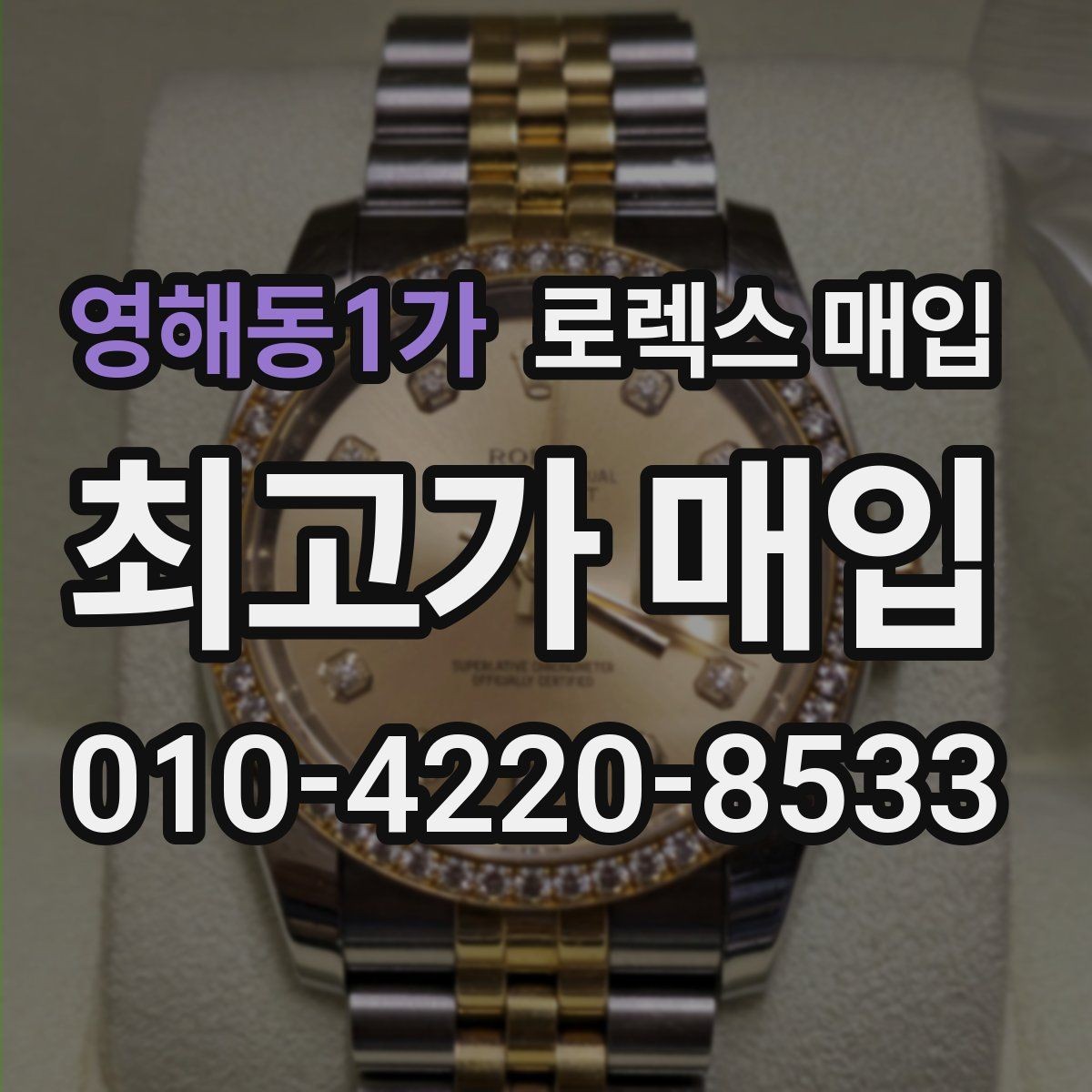 영해동1가 로렉스 매입 신속 견적을 위한 사진 6장 가이드