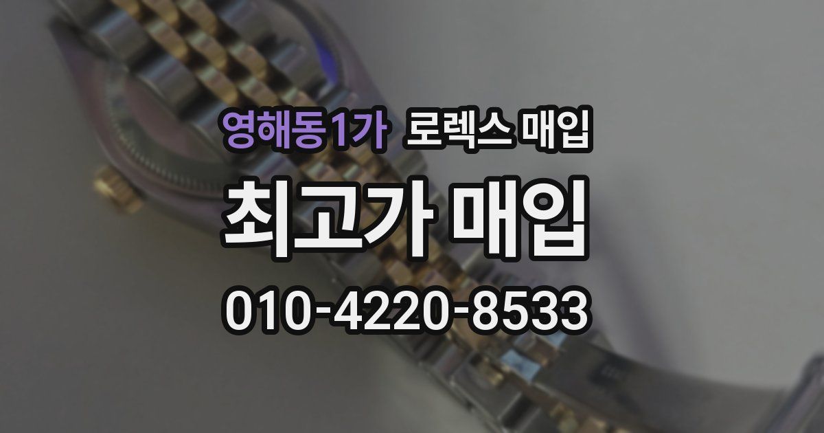영해동1가 로렉스 매입