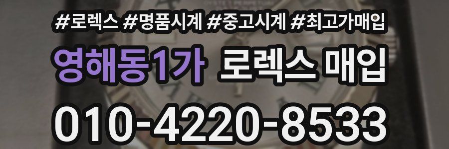 영해동1가 로렉스 매입