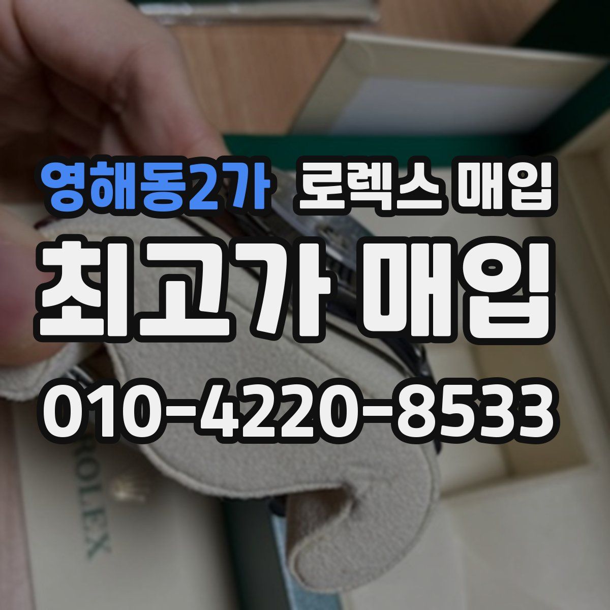 영해동2가 로렉스 매입