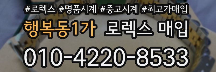 행복동1가 로렉스 매입