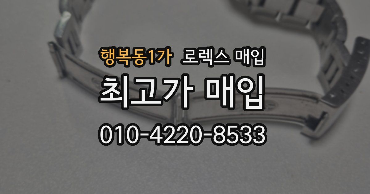 행복동1가 로렉스 매입