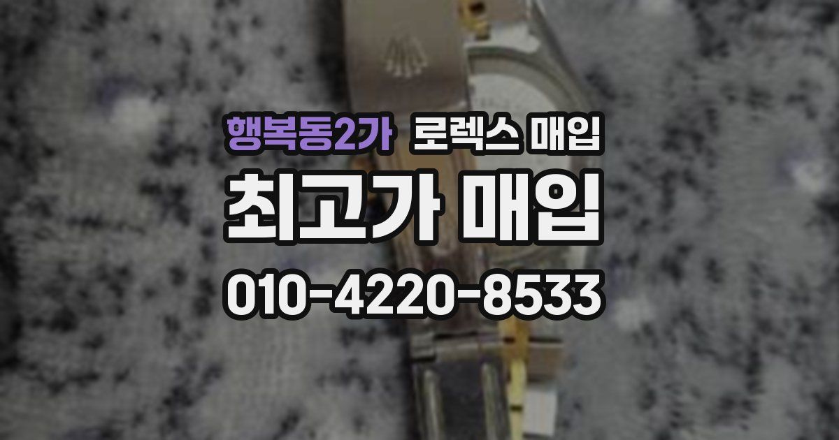 행복동2가 로렉스 매입