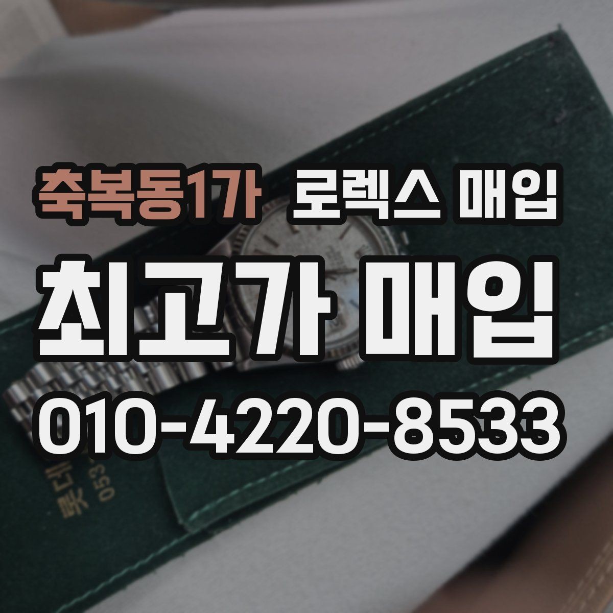 축복동1가 로렉스 매입 스크래치가 많아도 매입 가능할까