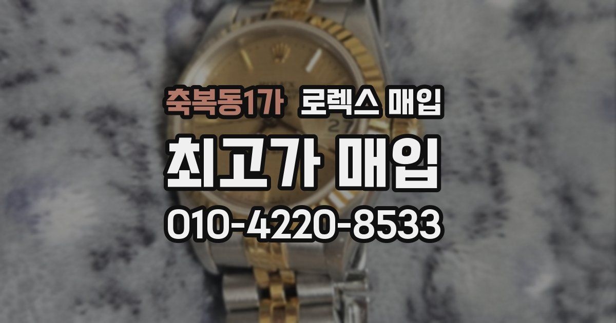 축복동1가 로렉스 매입
