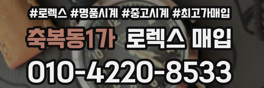 축복동1가 로렉스 매입