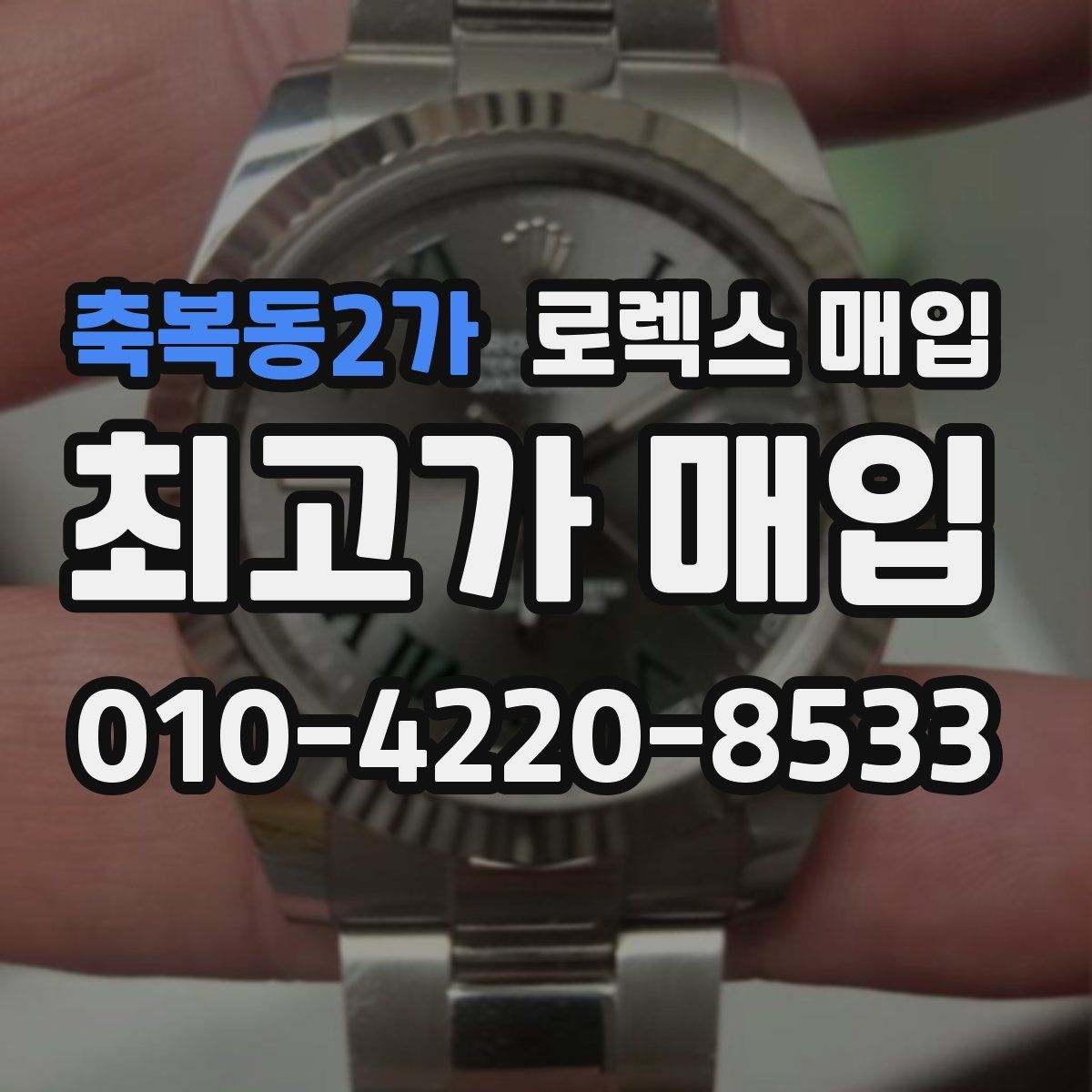 축복동2가 로렉스 매입