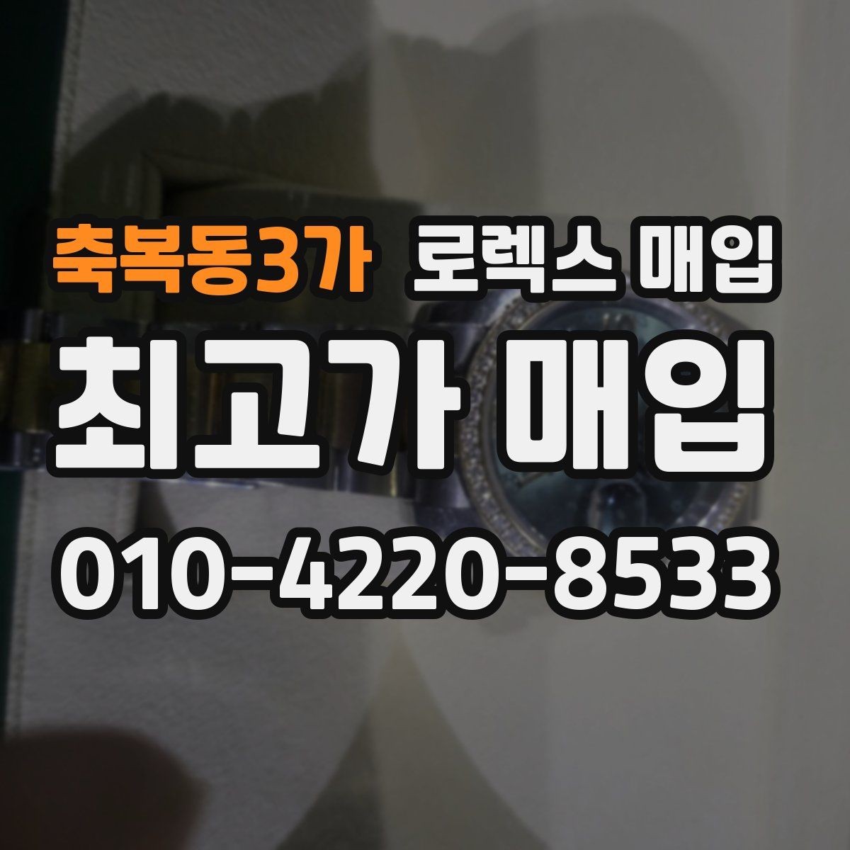 축복동3가 로렉스 매입 방문 전 예약하면 좋은 이유