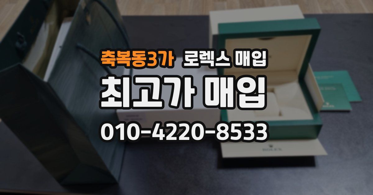 축복동3가 로렉스 매입
