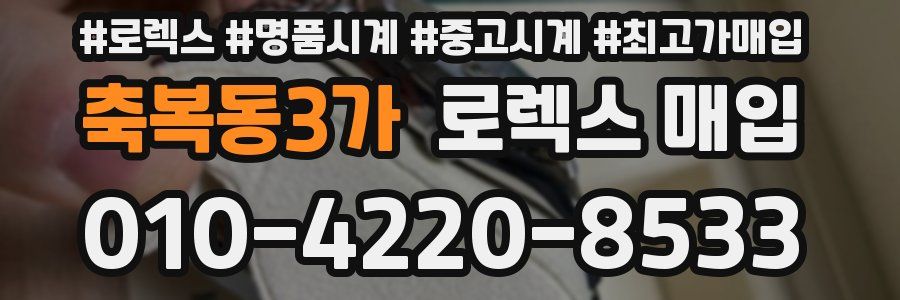 축복동3가 로렉스 매입