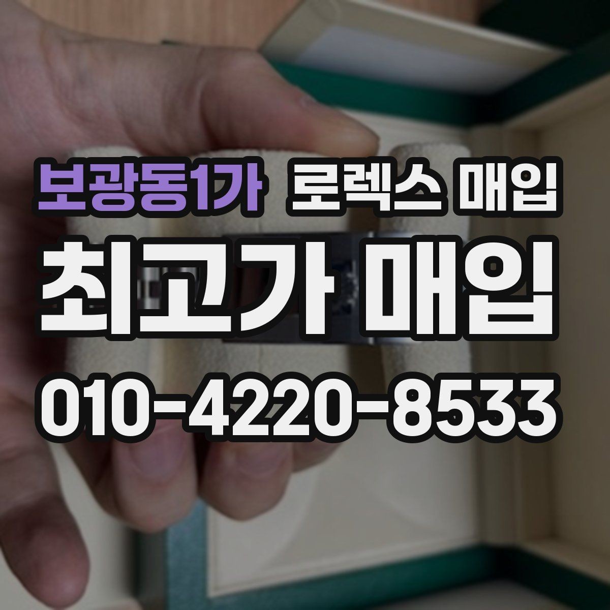 보광동1가 로렉스 매입 다이아 세팅 옵션이 견적에 미치는 영향
