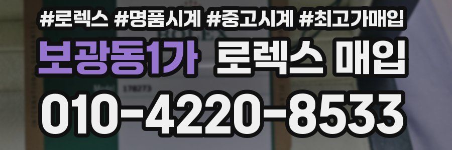 보광동1가 로렉스 매입