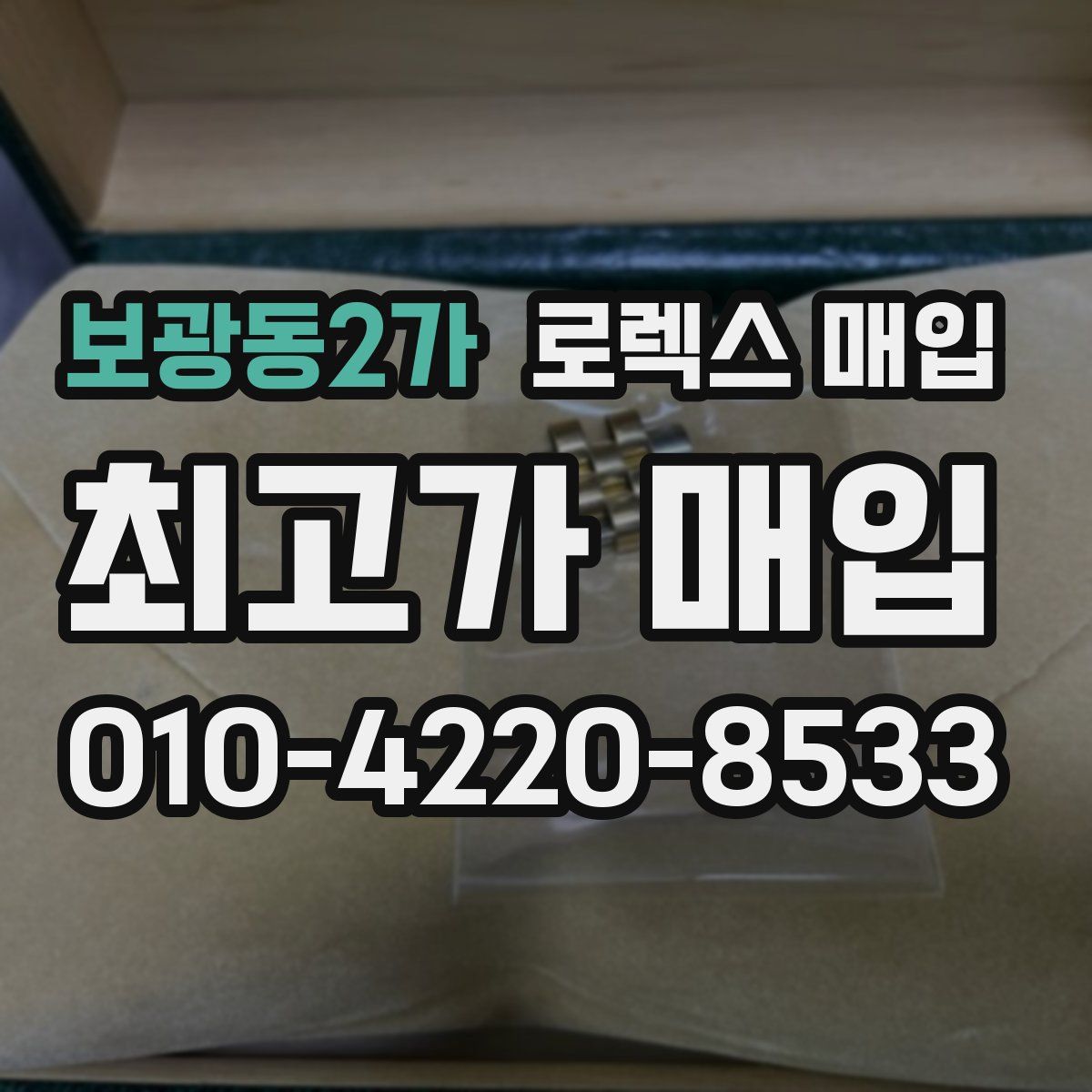 보광동2가 로렉스 매입