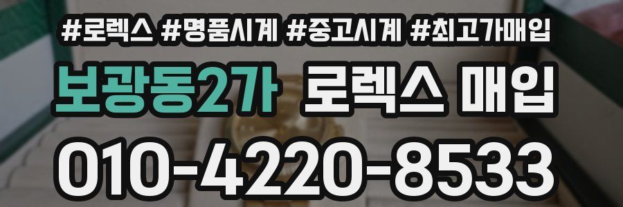 보광동2가 로렉스 매입