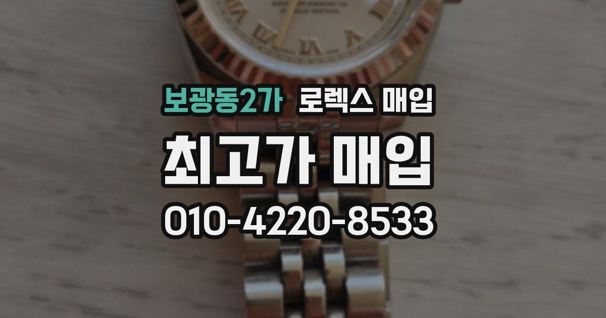 보광동2가 로렉스 매입