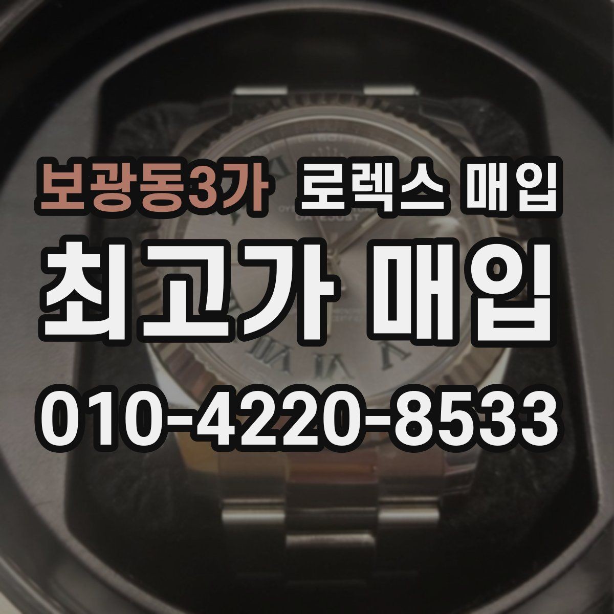 보광동3가 로렉스 매입 시세 조회 후 손해 보지 않는 협의 요령