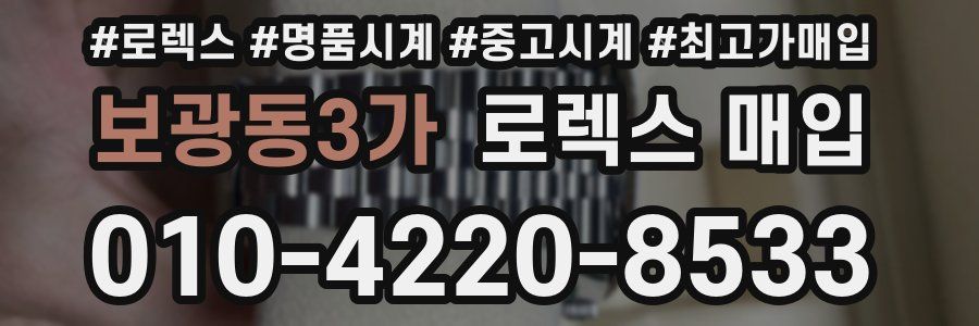 보광동3가 로렉스 매입