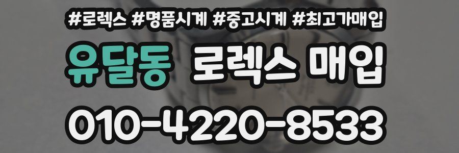 유달동 로렉스 매입