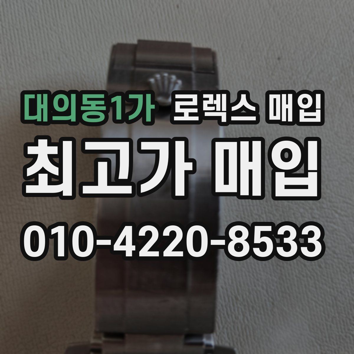 대의동1가 로렉스 매입 스틸 모델 시세가 탄탄한 이유