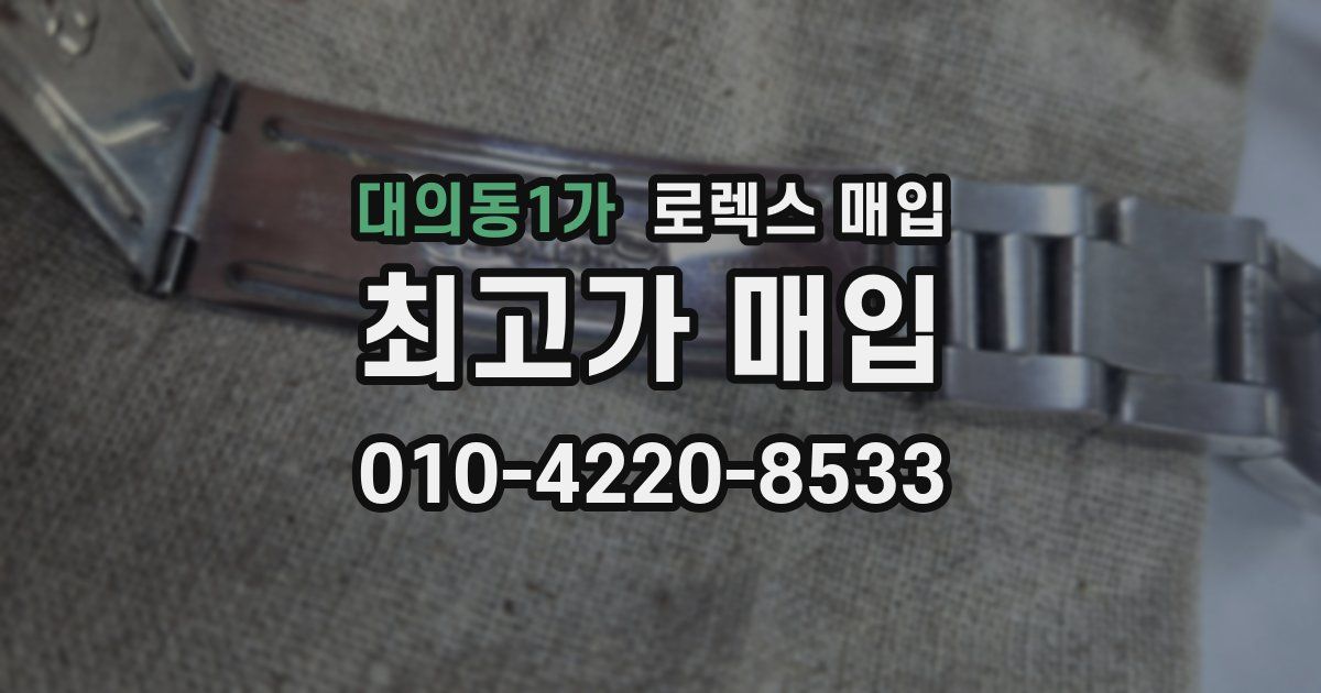 대의동1가 로렉스 매입