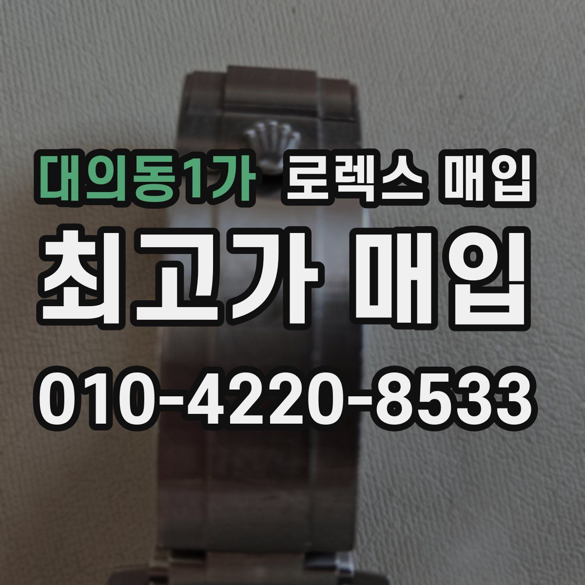 대의동1가 로렉스 매입