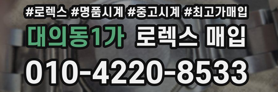 대의동1가 로렉스 매입