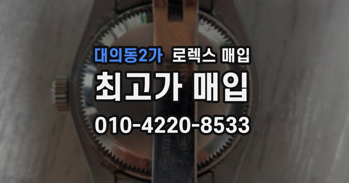 대의동2가 로렉스 매입