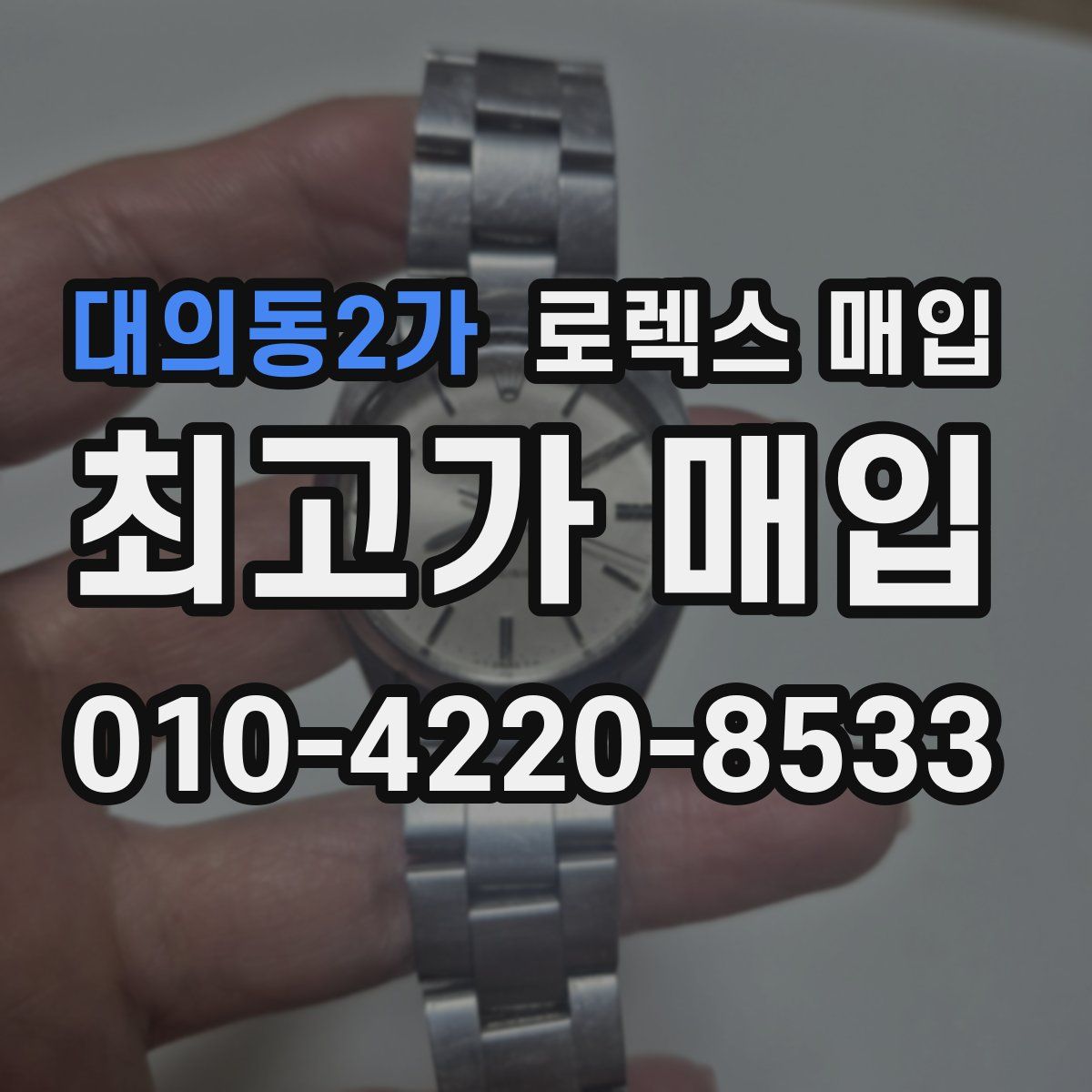 대의동2가 로렉스 매입