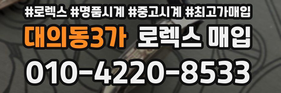 대의동3가 로렉스 매입