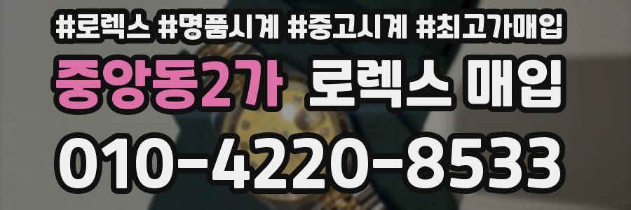 중앙동2가 로렉스 매입