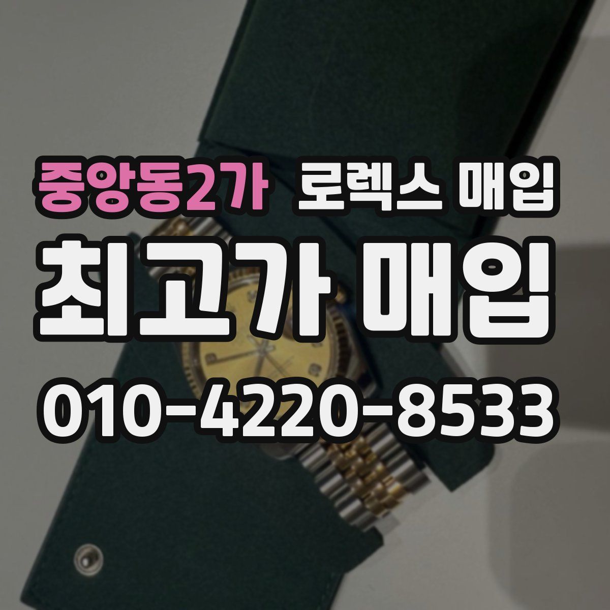 중앙동2가 로렉스 매입