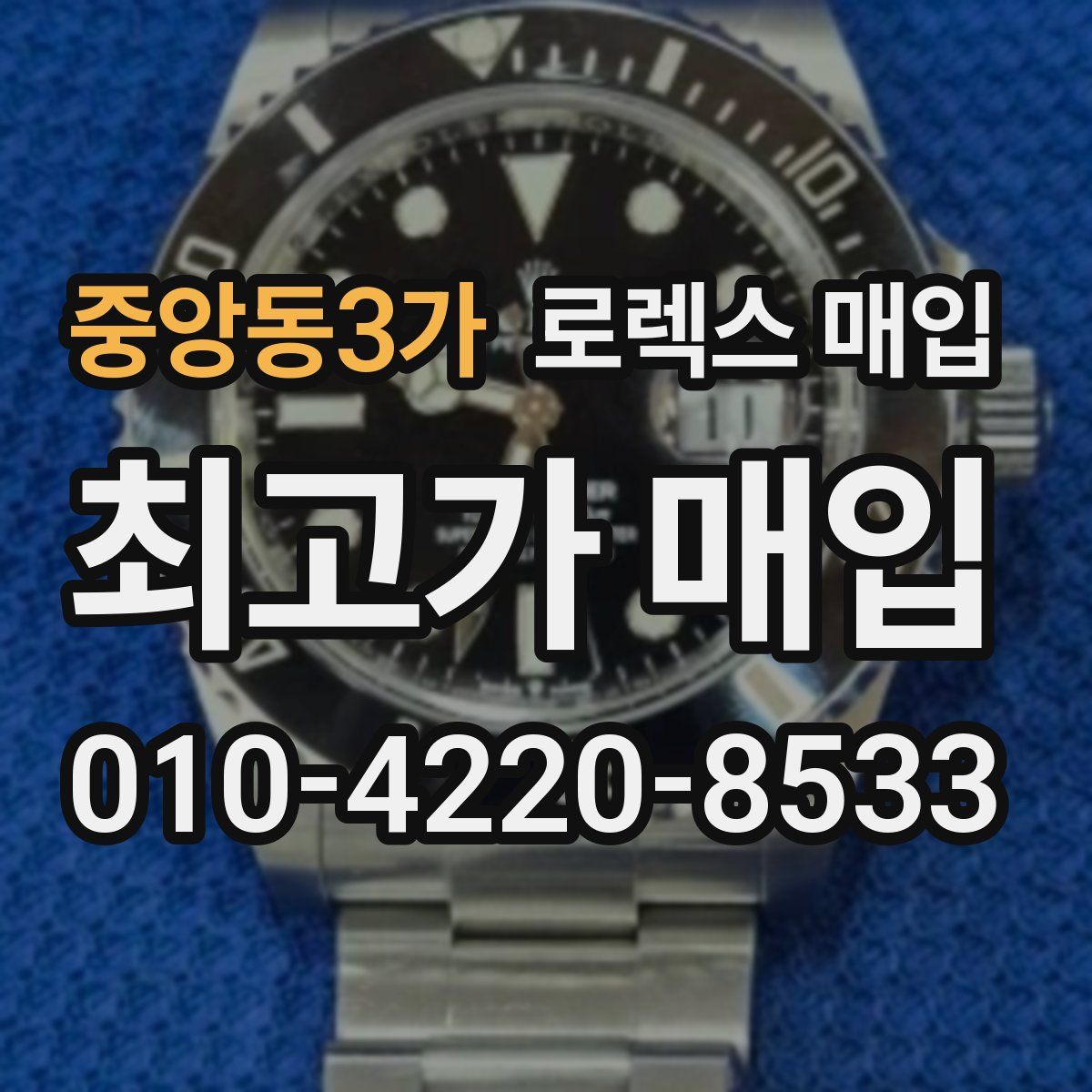 중앙동3가 로렉스 매입