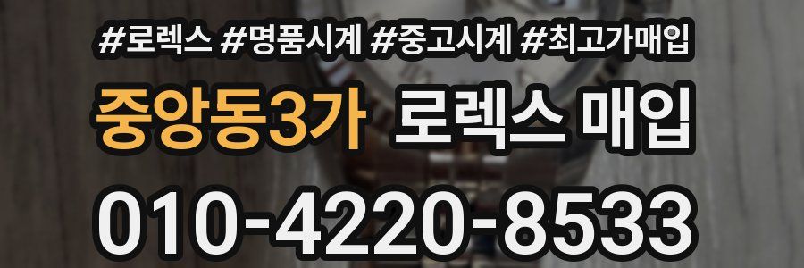 중앙동3가 로렉스 매입
