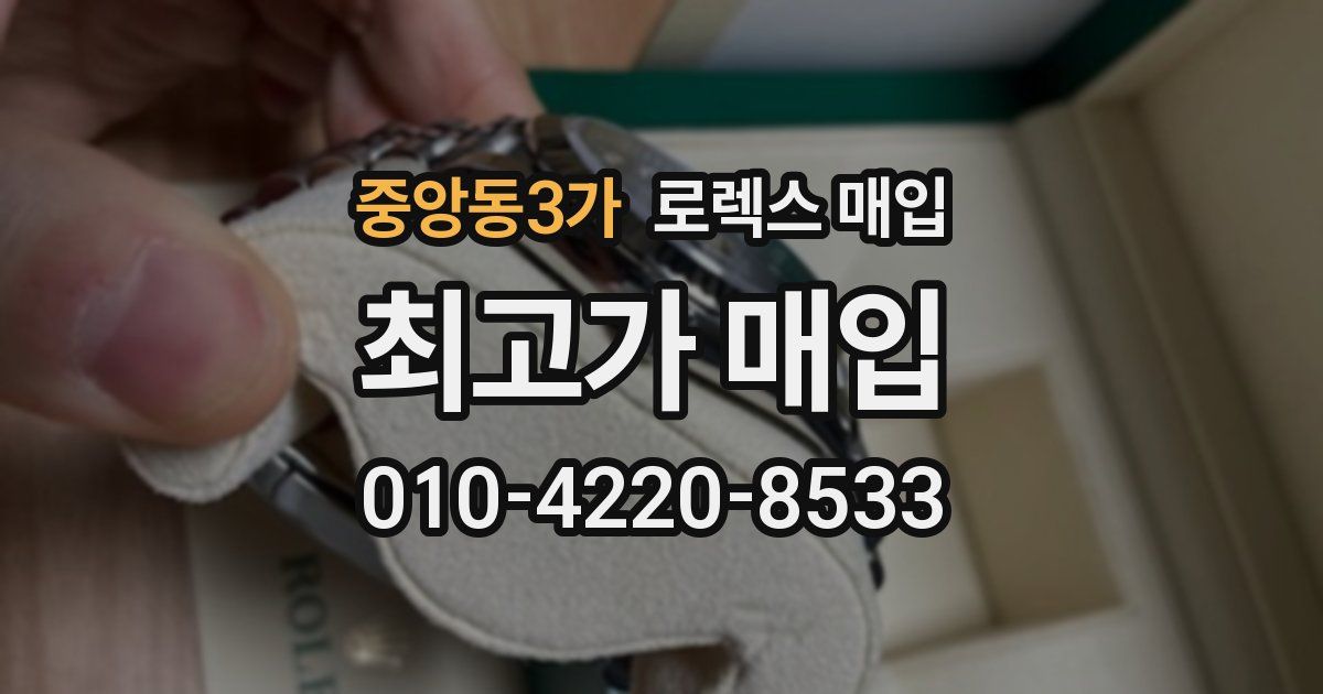 중앙동3가 로렉스 매입
